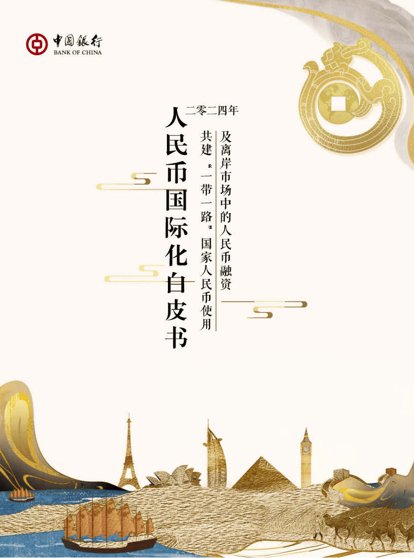 2024年度人民币国际化白皮书