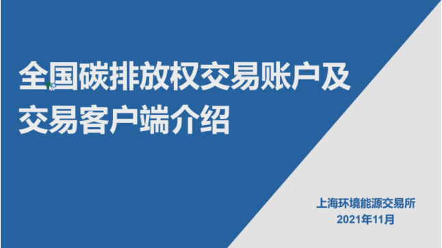 【专家观点】全国碳排放权交易账户及交易客户端介绍