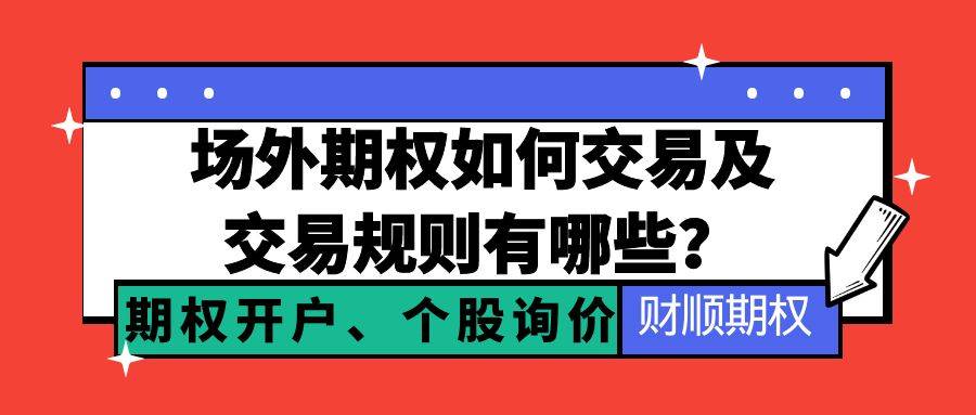 场外期权如何交易及交易规则有哪些？