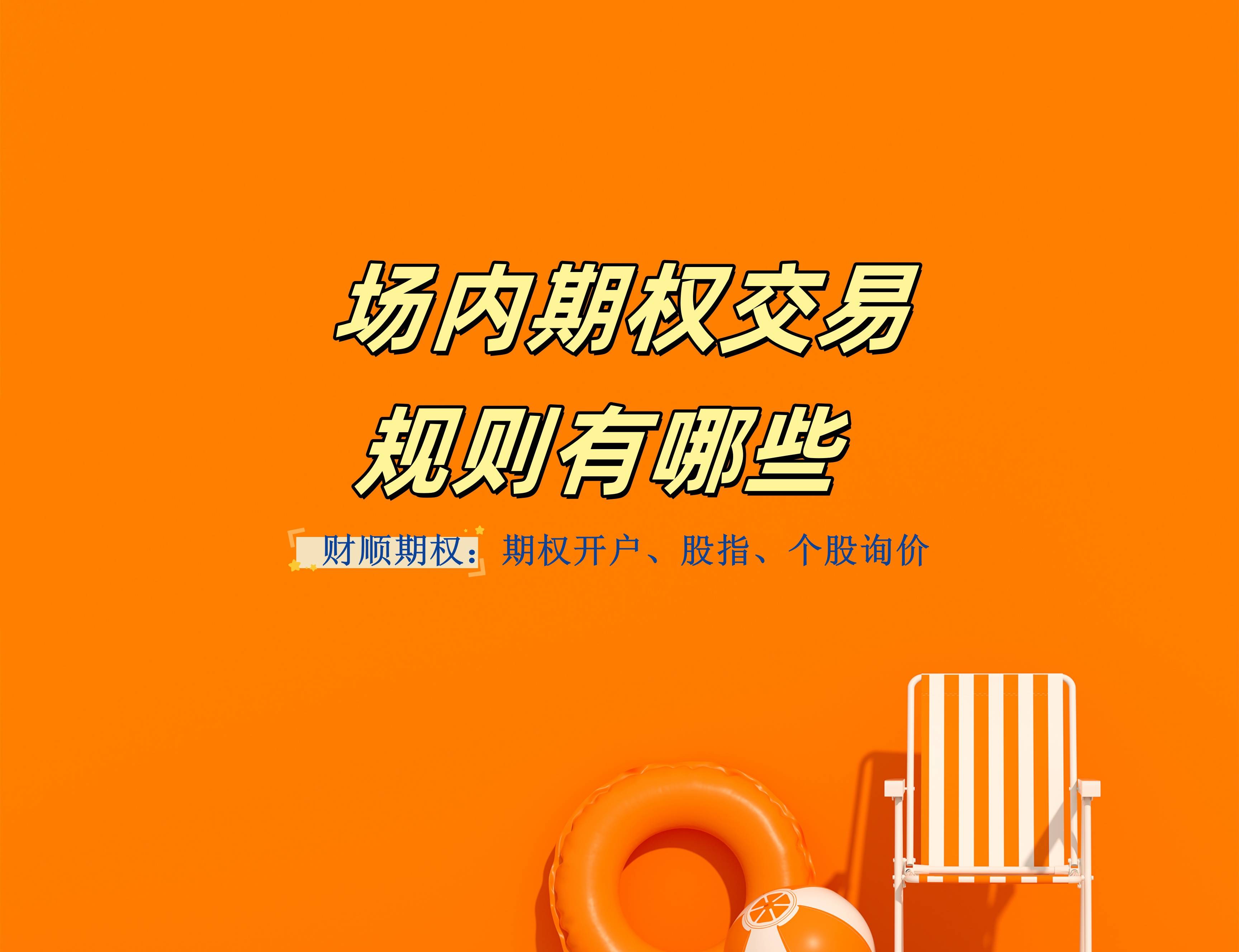 场内期权交易规则有哪些？