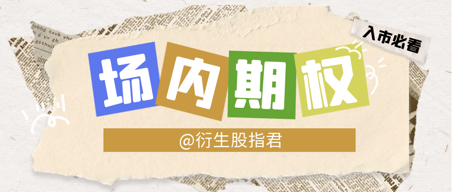 场内期权交易规则及方式详解
