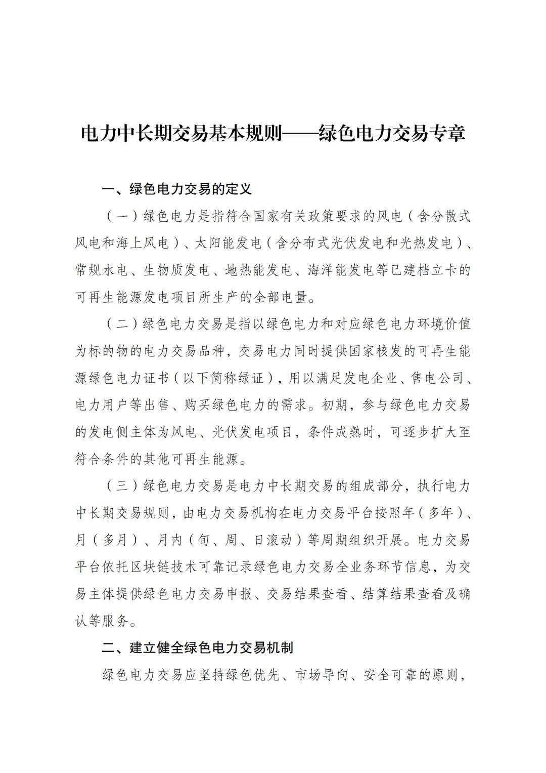 《电力中长期交易基本规则—绿色电力交易专章》发布