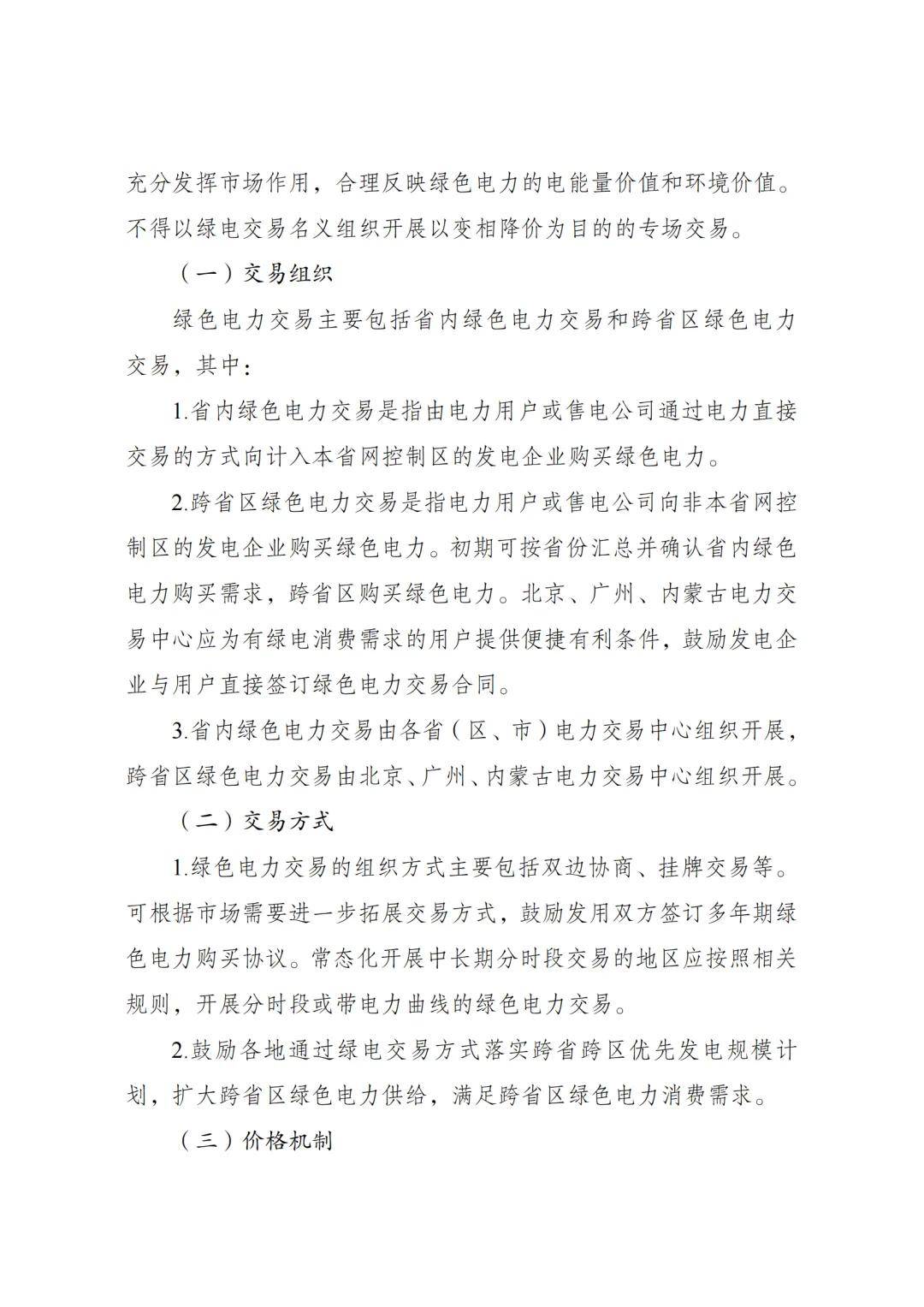 《电力中长期交易基本规则—绿色电力交易专章》发布