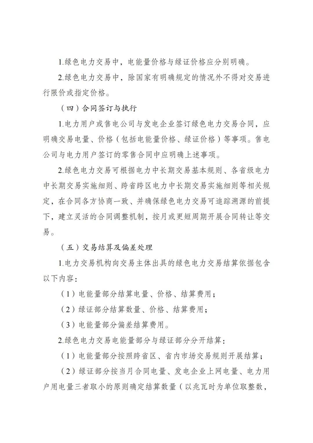 《电力中长期交易基本规则—绿色电力交易专章》发布