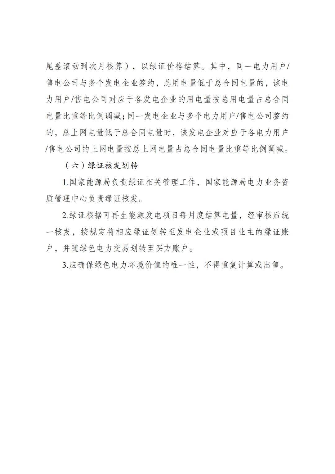 《电力中长期交易基本规则—绿色电力交易专章》发布