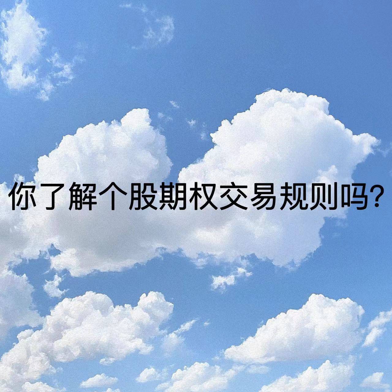 你了解个股期权交易规则吗？