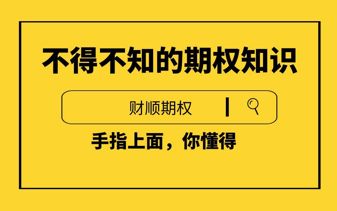 期权交易规则，新手入门教程必看!