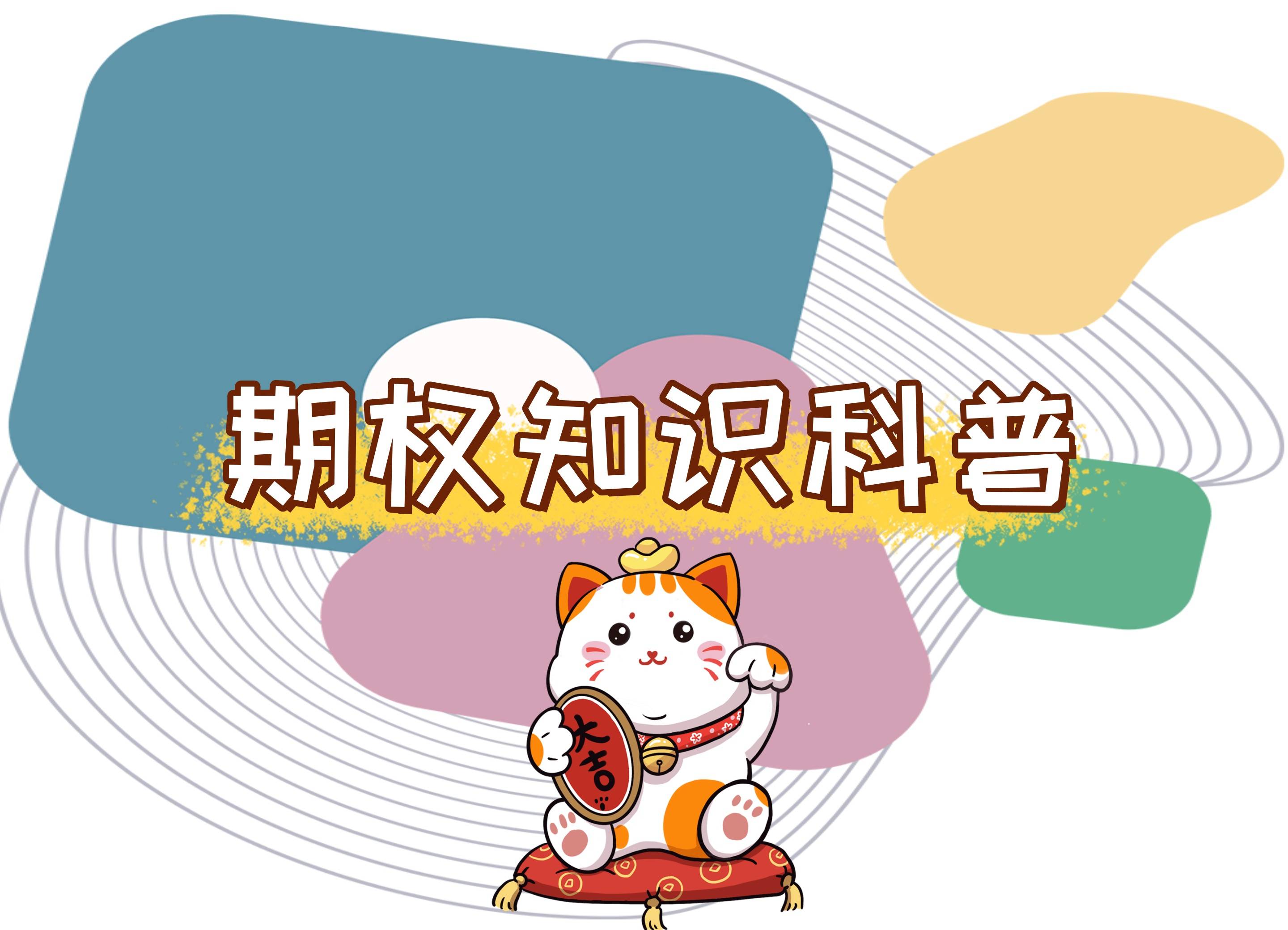 【知识科普】ETF期权交易规则有哪些？