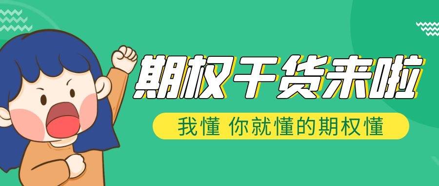期权小白看过来：ETF期权交易规则！