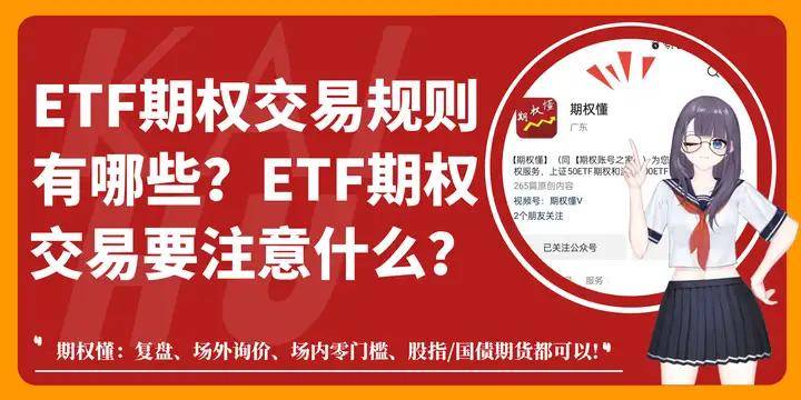ETF期权交易规则有哪些？ETF期权交易要注意什么？