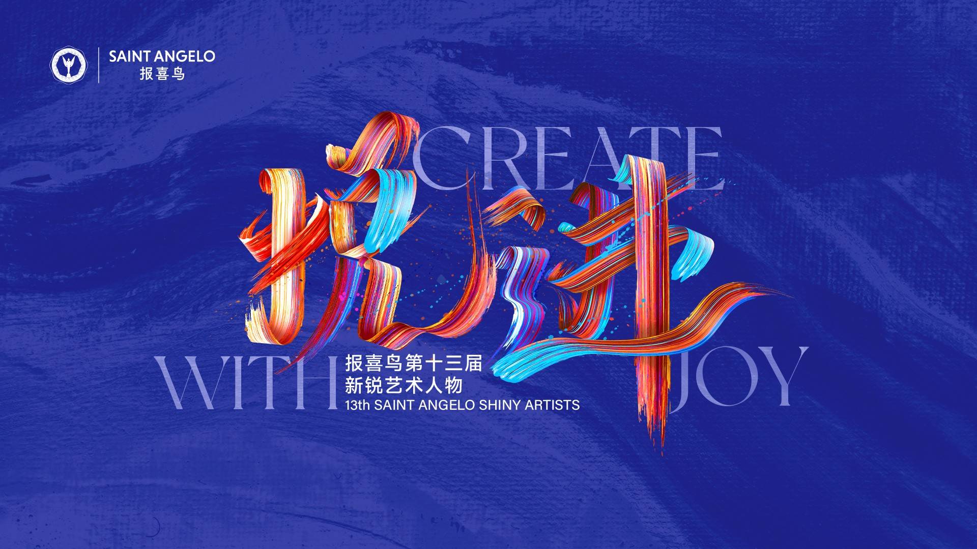 喜悦与艺术共舞：报喜鸟第十三届新锐艺术人物颁奖活动精彩落幕