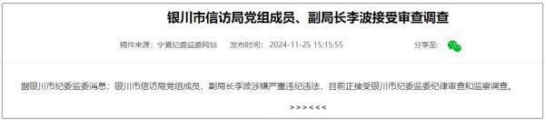 刚过试用期，银川市信访局党组成员、副局长李波被查