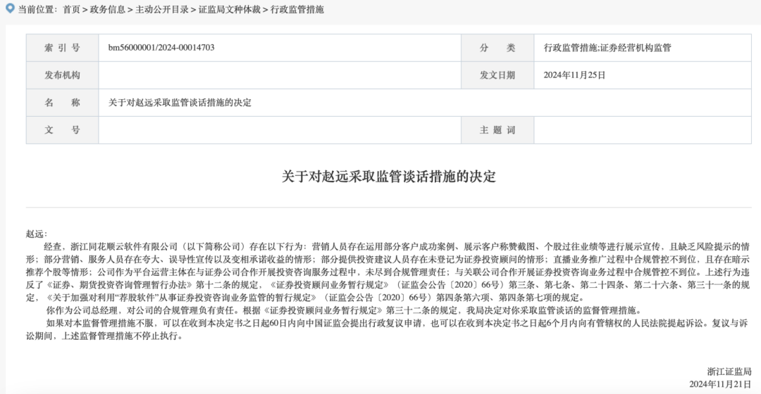 同花顺子公司总经理 被采取监管谈话措施