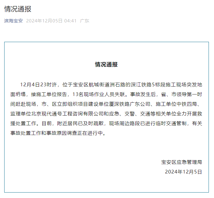 深圳宝安通报：深江铁路5标段施工现场突发地面坍塌，13名现场作业人员失联