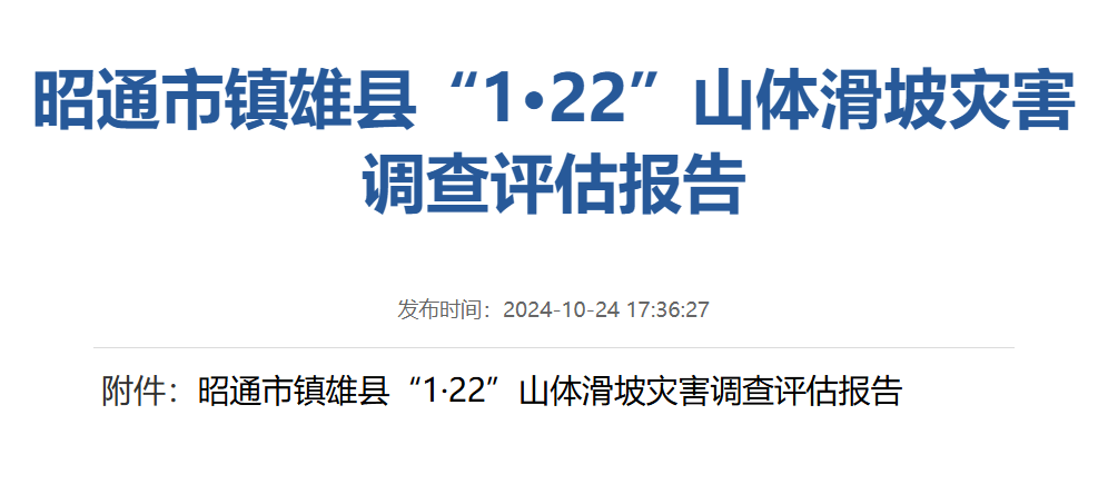 事故致44人遇难，云南公布镇雄县“1·22”山体滑坡成因