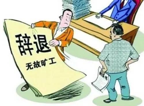 老板说“滚”，员工不去上班遭辞退！一个“滚”=15.98万元！老板：我说的是气话…