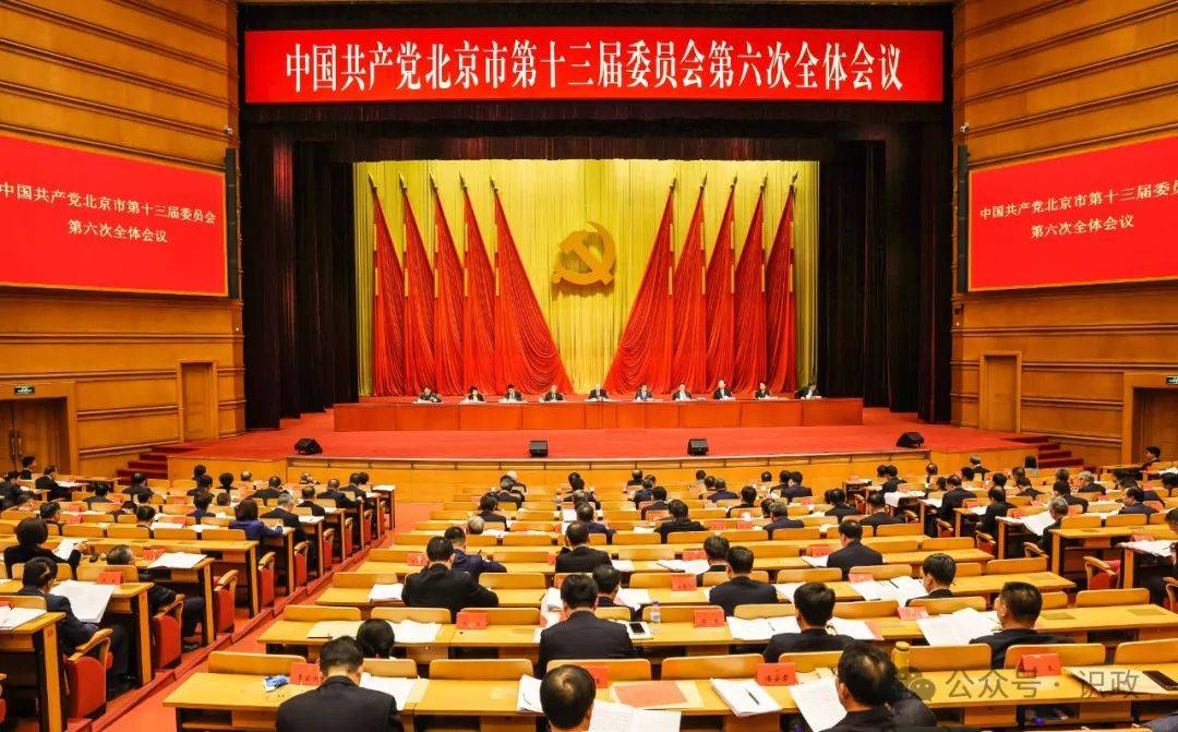北京市委全会部署2025年重点任务