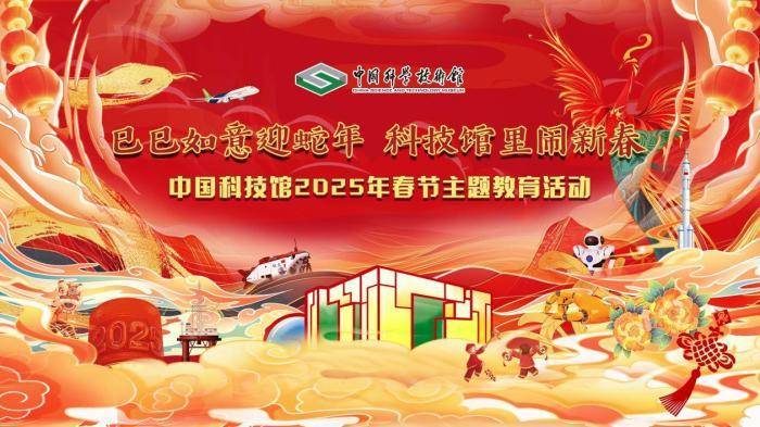 中国科技馆将举办“巳巳如意迎蛇年，科技馆里闹新春”主题活动