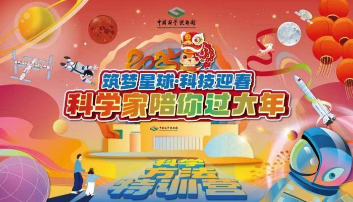 中国科技馆将举办“巳巳如意迎蛇年，科技馆里闹新春”主题活动