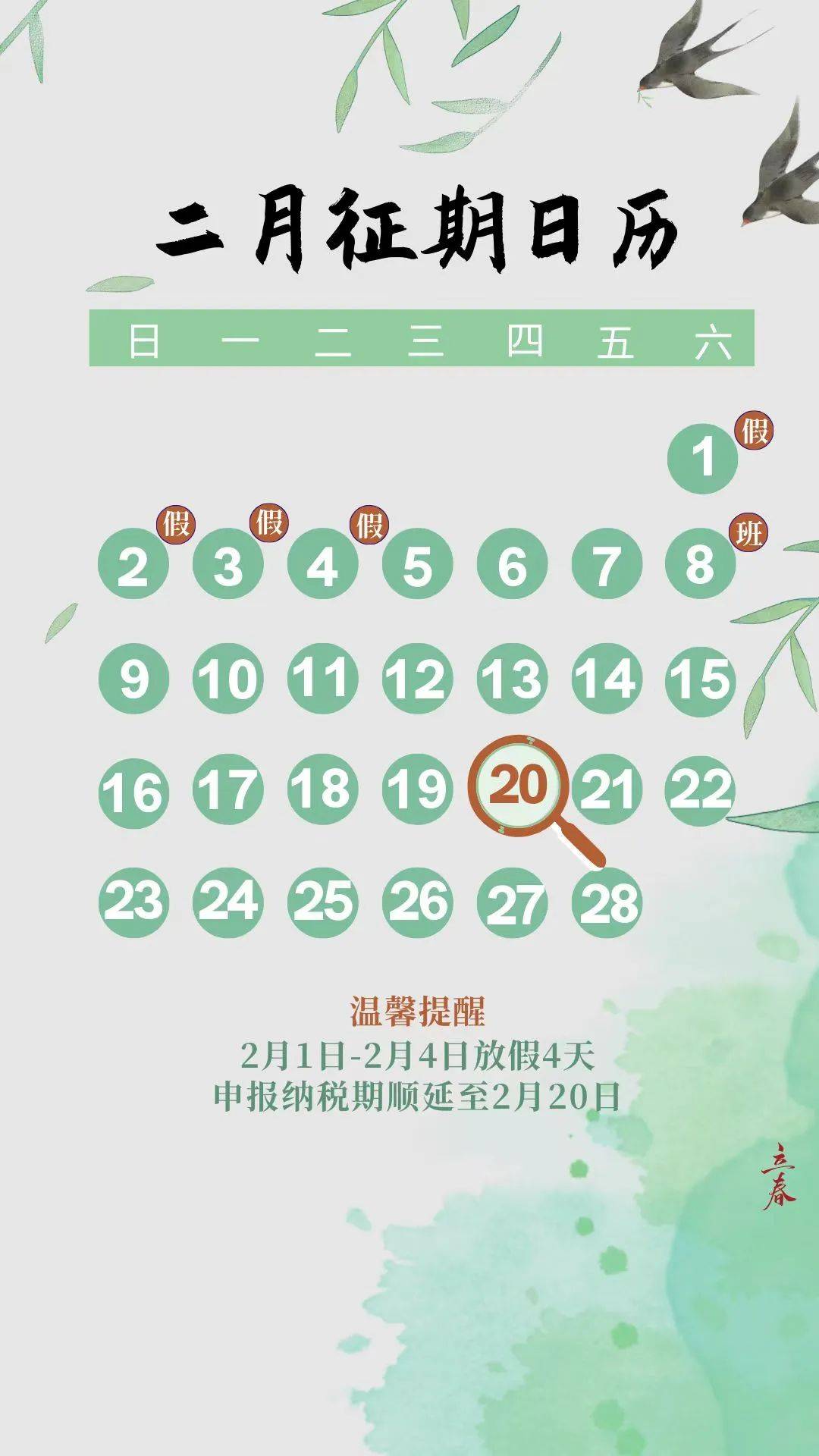 二月征期日历