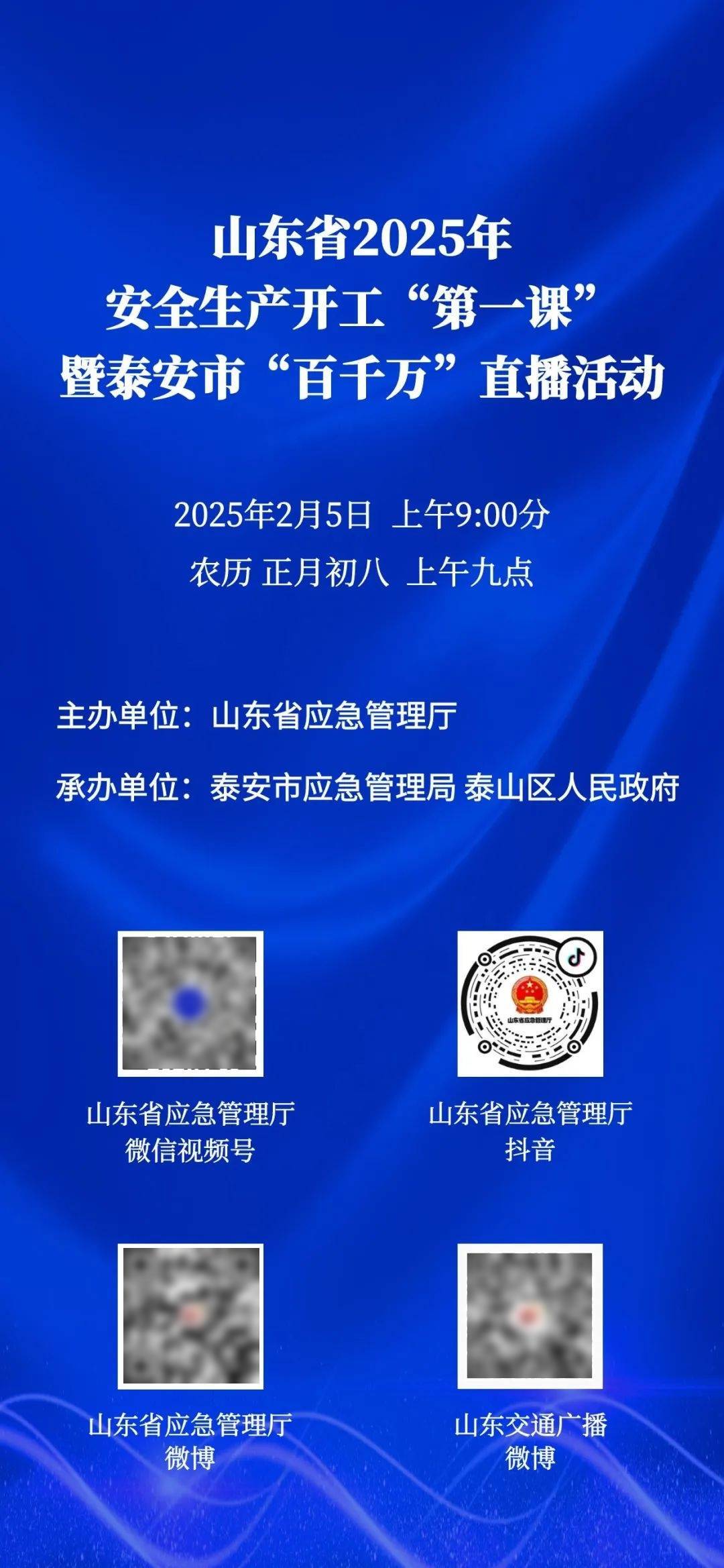 山东省2025年安全生产开工“第一课”线上直播活动，邀您观看！