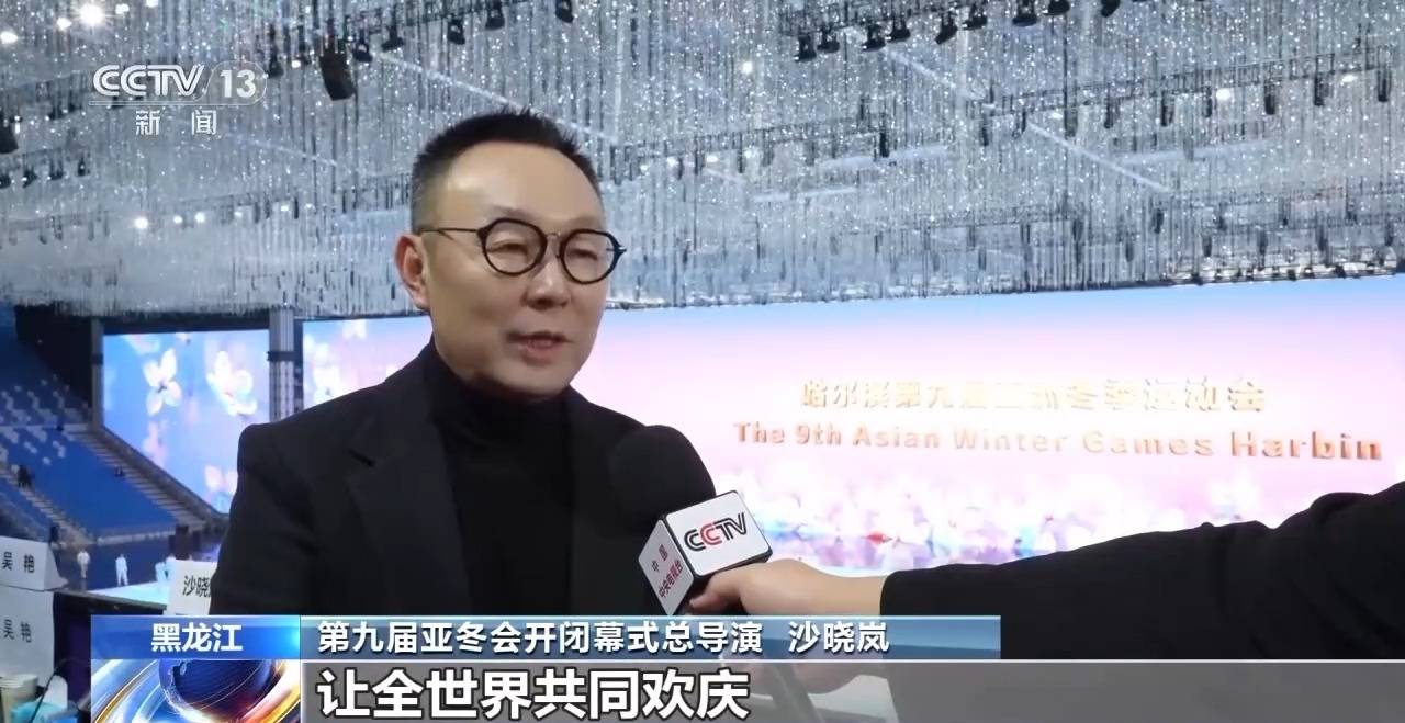 亚冬会今晚开幕！中外媒体记者聚焦开幕式 亮点抢先看