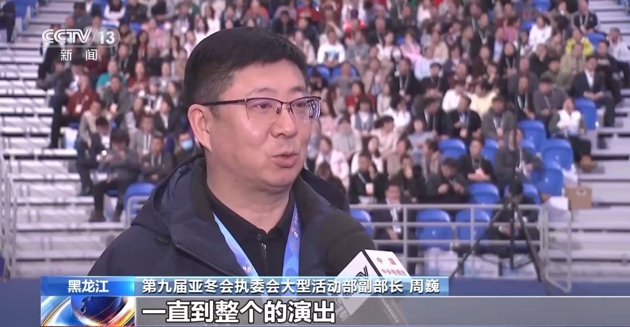 亚冬会今晚开幕！中外媒体记者聚焦开幕式 亮点抢先看
