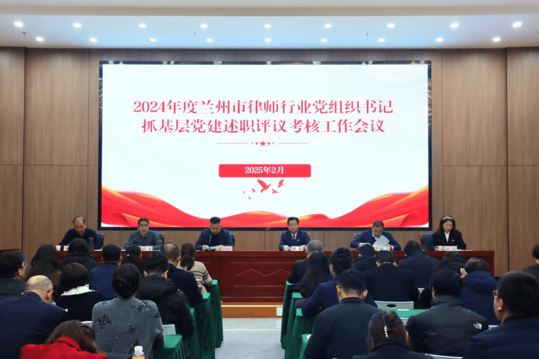 兰州市律师行业党委召开2024年度基层党组织书记抓党建工作述职评议会议