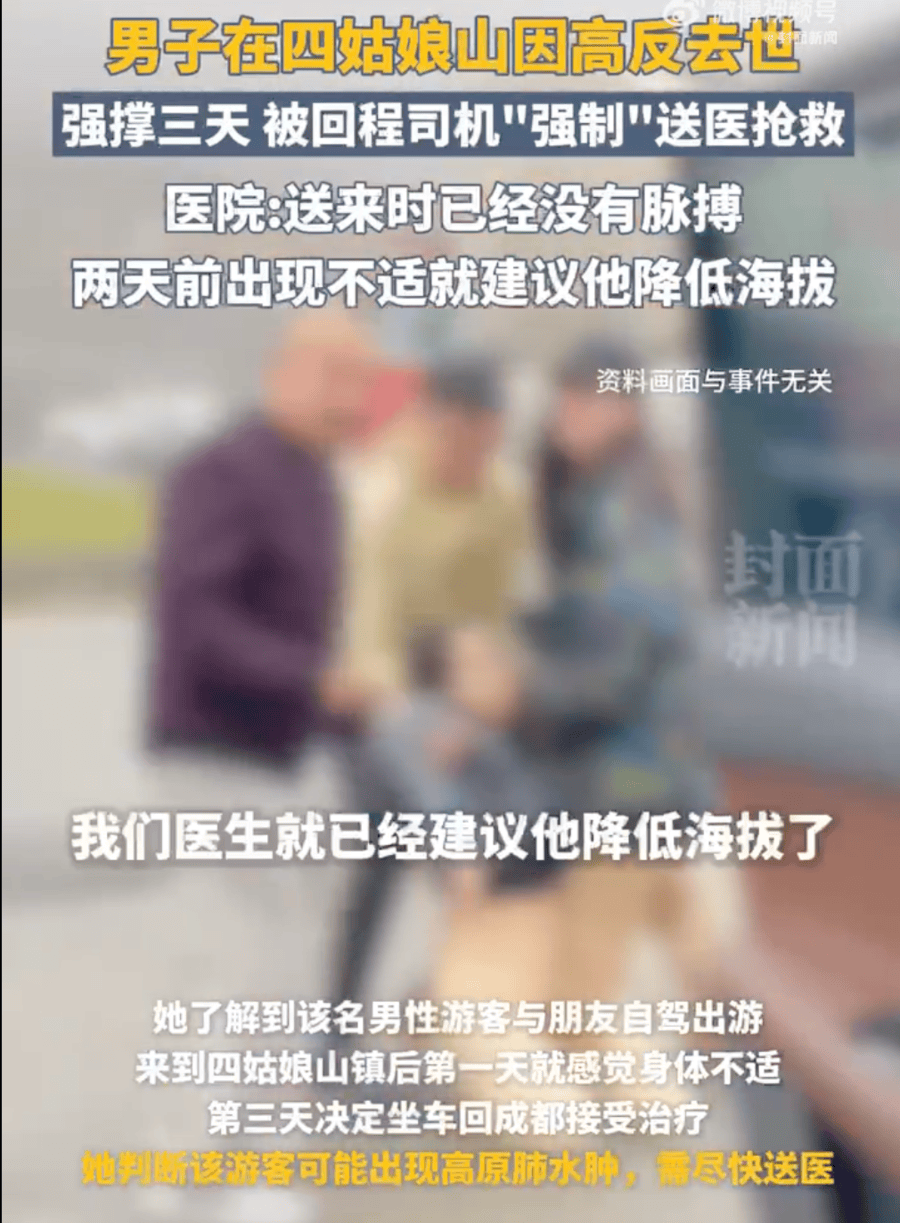 游客疑因“高反”抢救无效离世，医生提醒：不要洗头洗澡