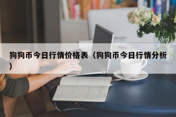 狗币的今日价格(狗币的今日价格美元)