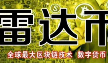雷达币(雷达币最新官方消息今天)