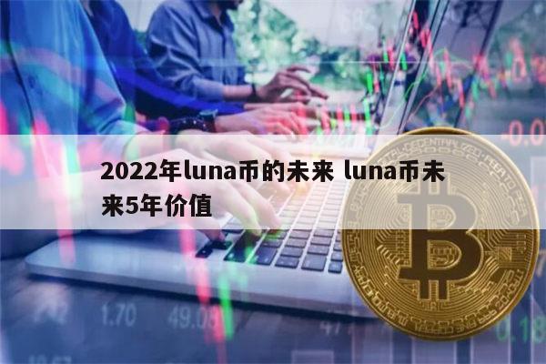 露娜币(露娜币最高的时候是多少钱)