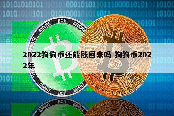 狗狗币最新价格(狗狗币最新价格行情美元)