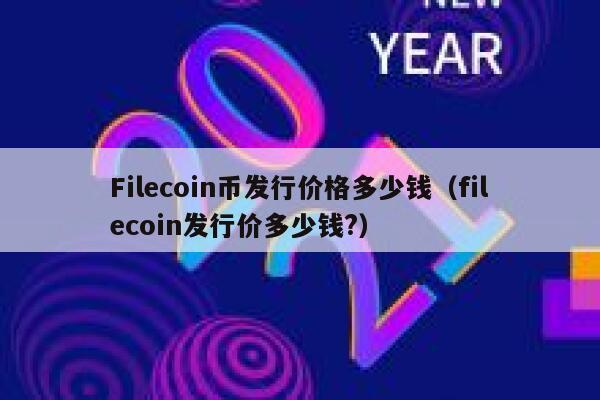 FILECOIN(filecoin价格实时行情)