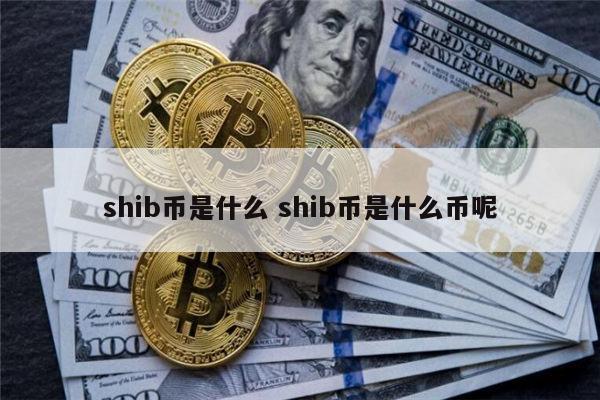 SHIB币最新消息(shib币最新消息今天)