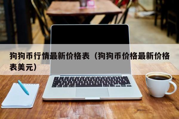 狗狗币行情(狗狗币行情今日价格)
