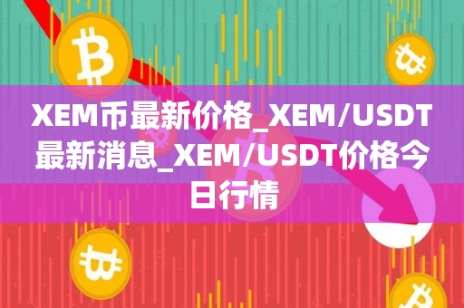 USDT价格今日行情(usdt价格今日行情比特币)
