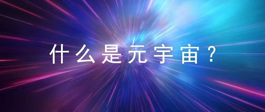 元宇宙概念是什么意思(元宇宙概念是什么意思零售元宇宙)