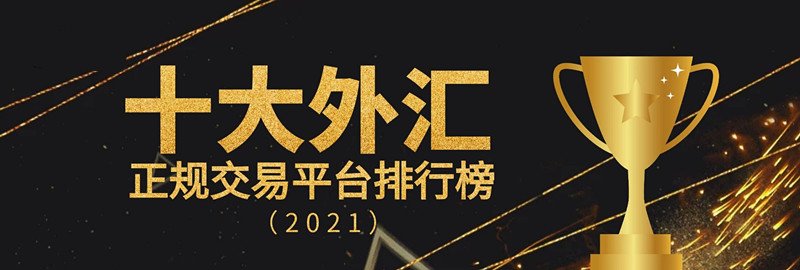 外汇可靠平台的简单介绍