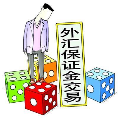 外汇的保证金是什么意思(外汇保证金是什么交易)