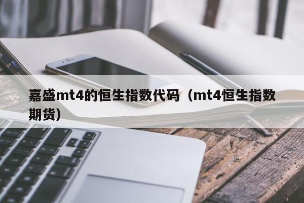 外汇平台嘉盛(外汇平台嘉盛怎么样)