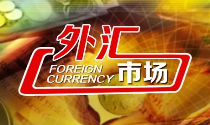 中国外汇市场的发展(中国外汇市场的发展状况)