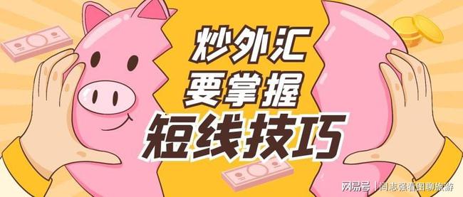 短线炒外汇(外汇短线高手的真实经历)