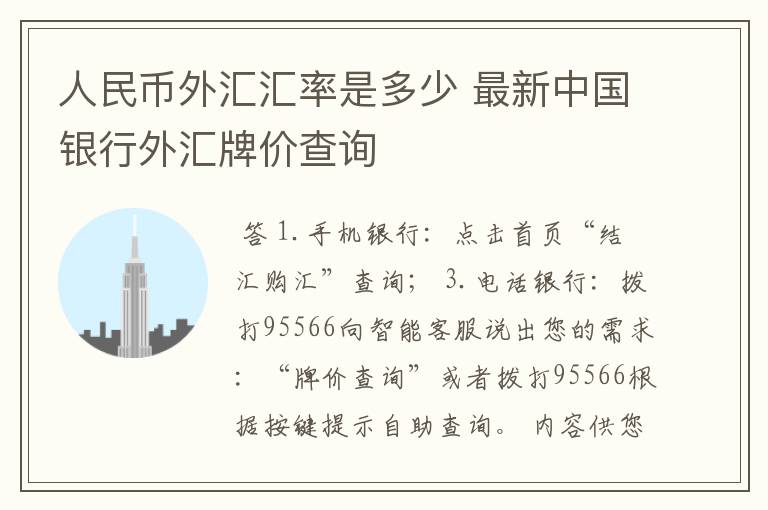 最新外汇查询(外汇查询外汇牌价外汇查询)
