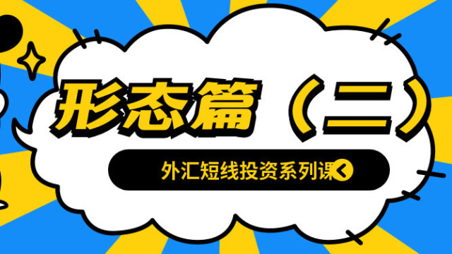 外汇课(外汇课件)