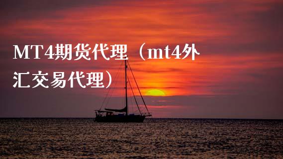 做外汇的代理(做外汇的代理赚钱吗)