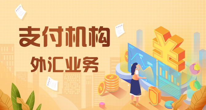企业付外汇(企业付外汇要多久)