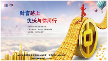 优沃外汇(优沃集团产品)