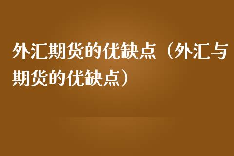 外汇的优缺点(外汇有什么缺点)