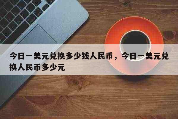 建行外汇牌价(中信银行外汇牌价)